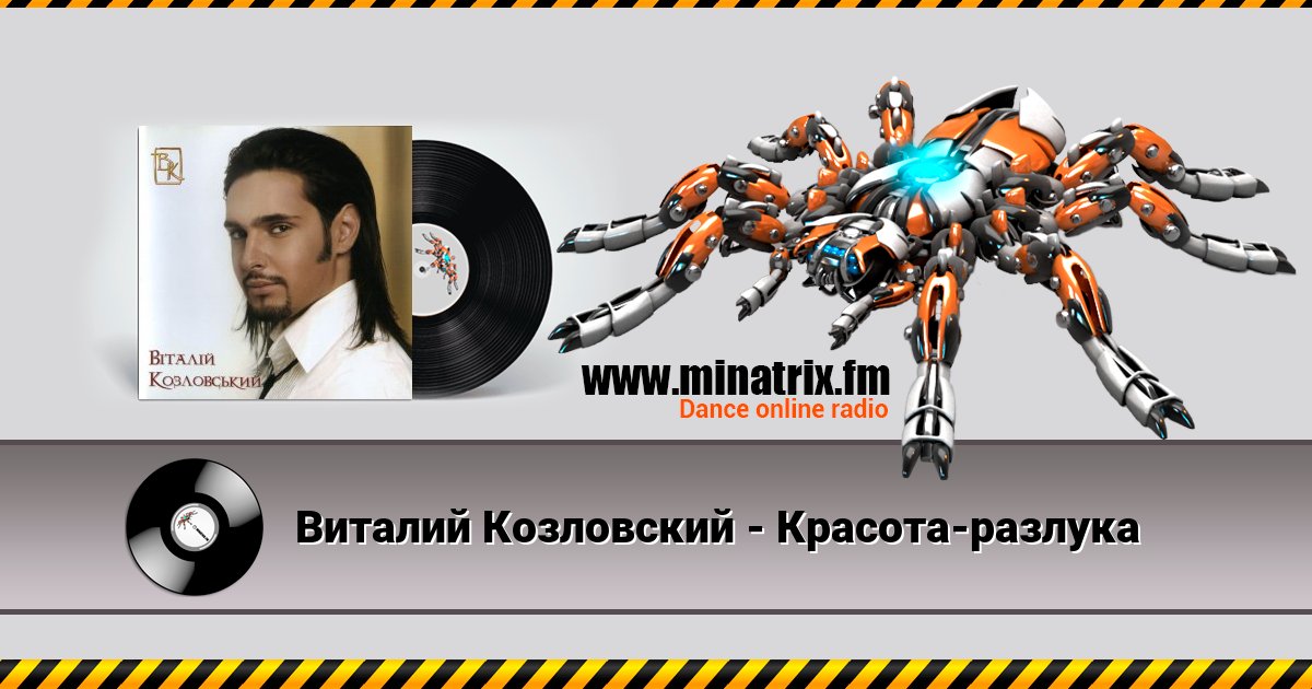 Виталий Козловский - Красота-разлука Виталий Козловский - Красота-разлука Listen online and download MP3