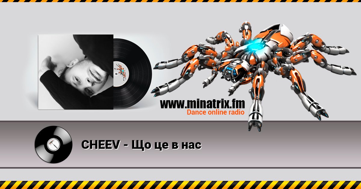 CHEEV - Що це в нас CHEEV - Що це в нас Listen online and download MP3