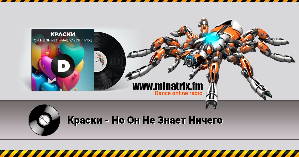Краски - Но Он Не Знает Ничего Краски - Но Он Не Знает Ничего Listen online and download MP3