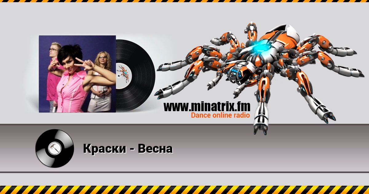Краски - Весна Краски - Весна Listen online and download MP3