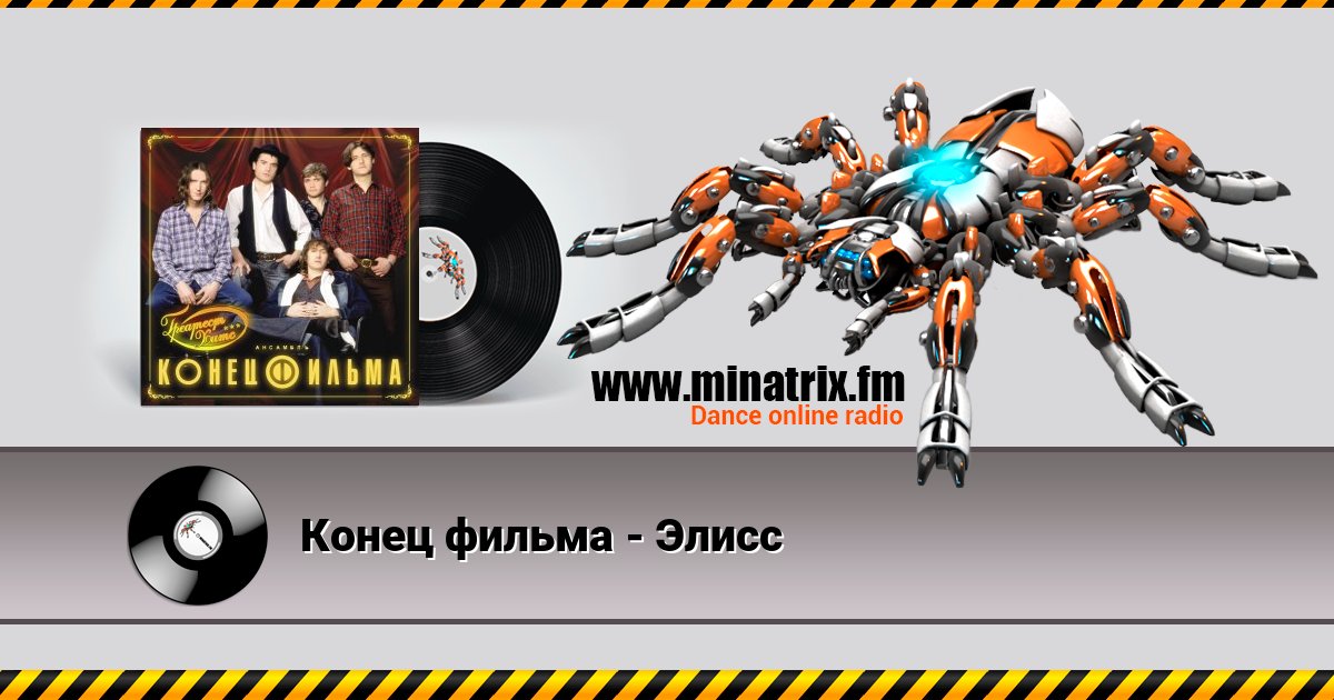 Конец фильма - Элисс Конец фильма - Элисс Listen online and download MP3