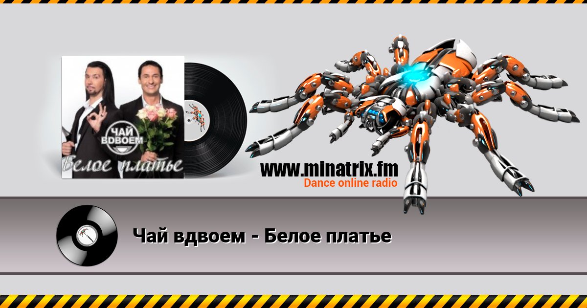 Чай вдвоем - Белое платье Чай вдвоем - Белое платье Listen online and download MP3