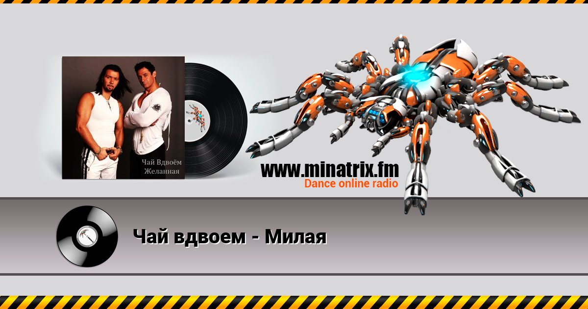 Чай вдвоем - Милая Listen online and download MP3
