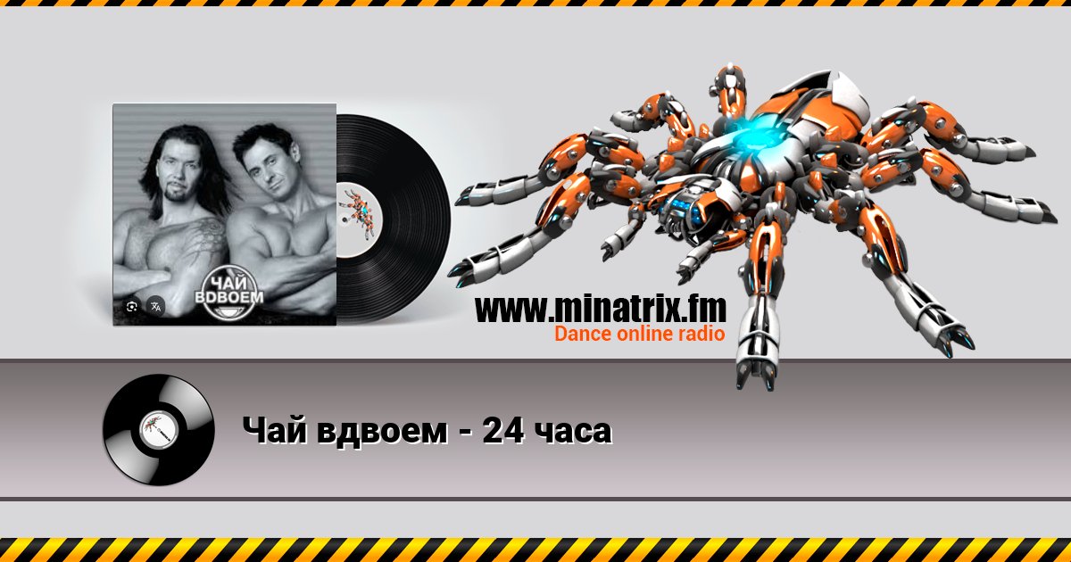 Чай вдвоем - 24 часа Listen online and download MP3