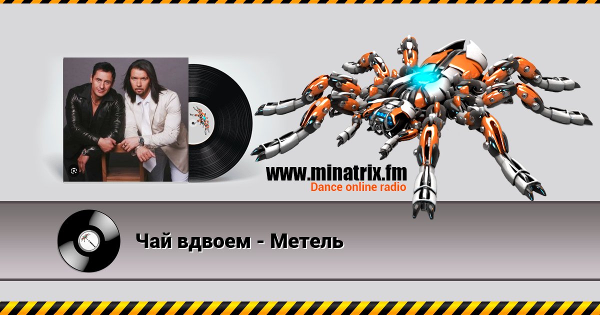Чай вдвоем - Метель Listen online and download MP3