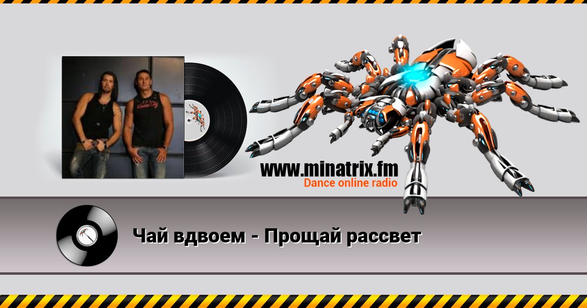 Чай вдвоем - Прощай рассвет Listen online and download MP3