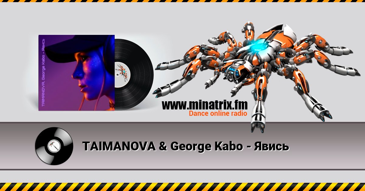 TAIMANOVA & George Kabo - Явись Listen online and download MP3