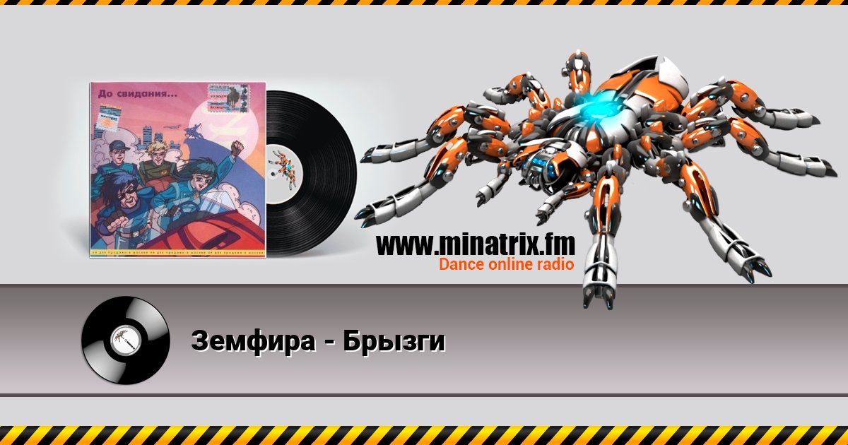 Земфира - Брызги Listen online and download MP3