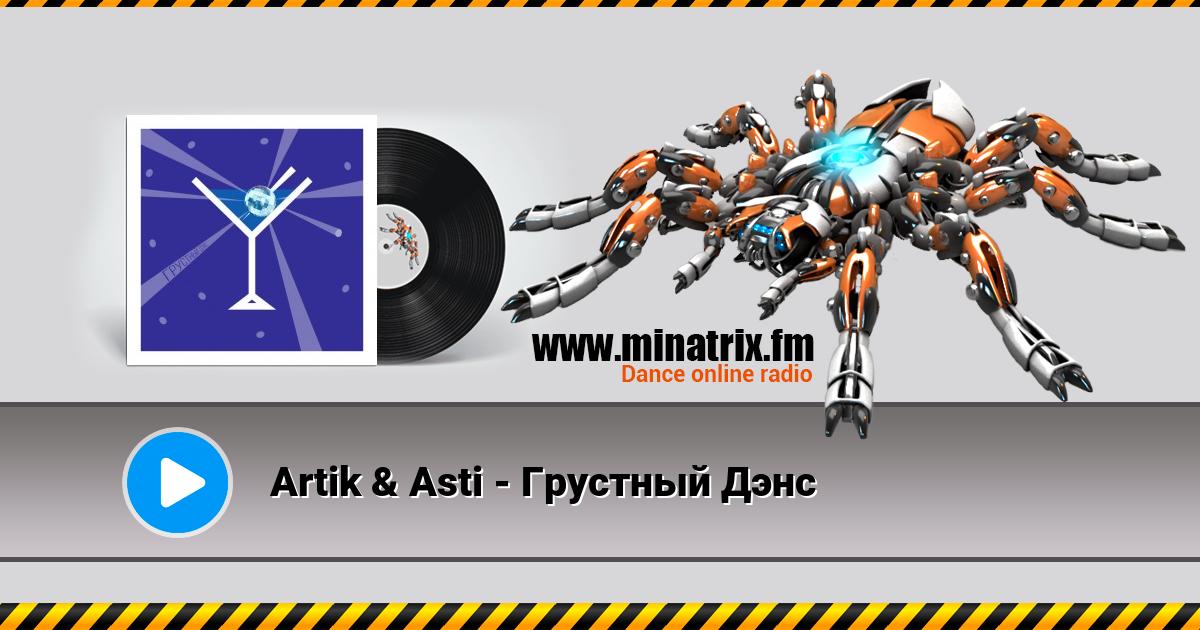 Artik & Asti - Грустный Дэнс Listen online and download MP3