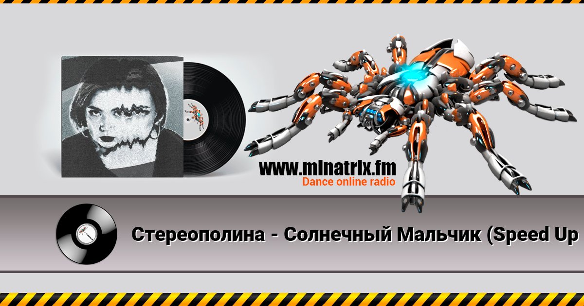 Стереополина - Солнечный Мальчик (Speed Up Remix) Слухати онлайн та завантажити MP3