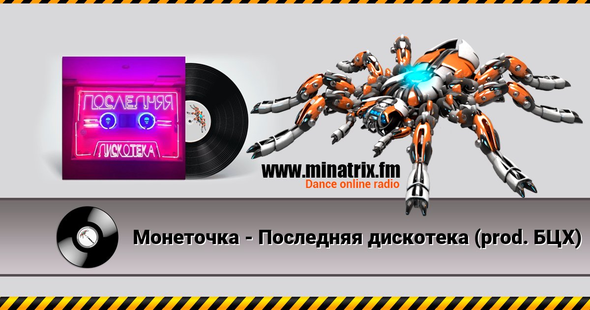 Монеточка - Последняя дискотека (prod. БЦХ) Listen online and download MP3