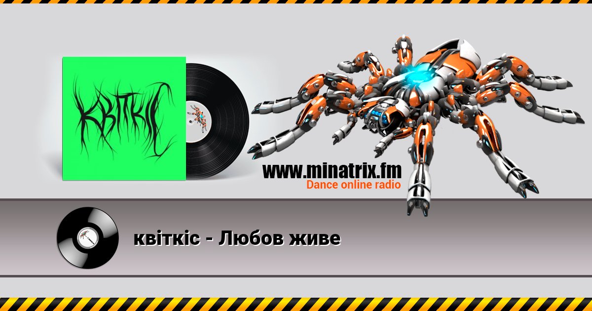 квіткіс - Любов живе Listen online and download MP3