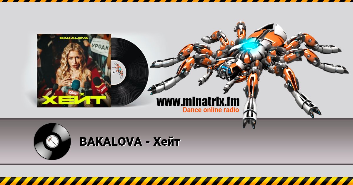 BAKALOVA - Хейт BAKALOVA - Хейт Listen online and download MP3