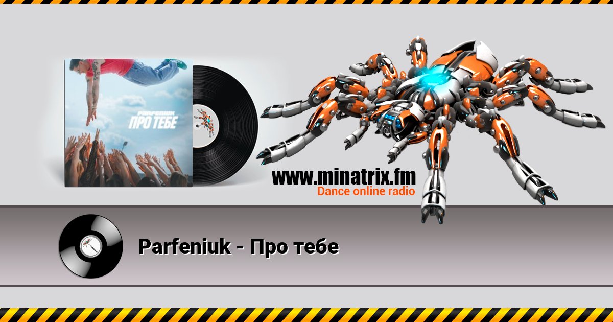 Parfeniuk - Про тебе Listen online and download MP3