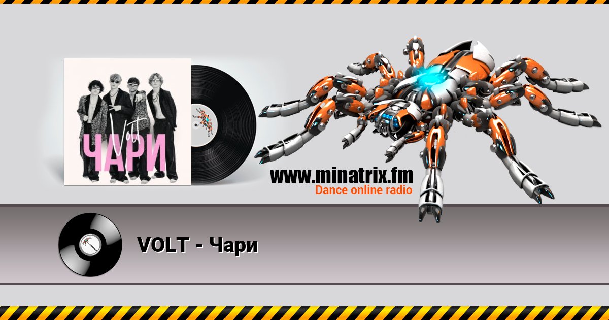 VOLT - Чари Listen online and download MP3