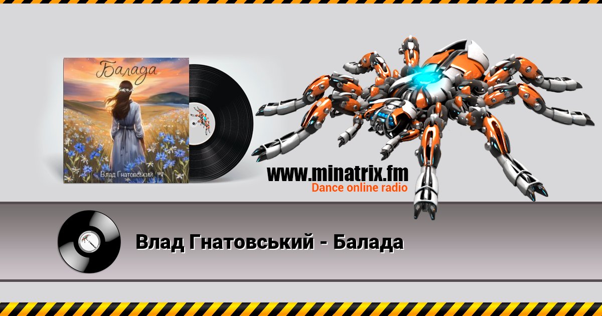 Влад Гнатовський - Балада Listen online and download MP3