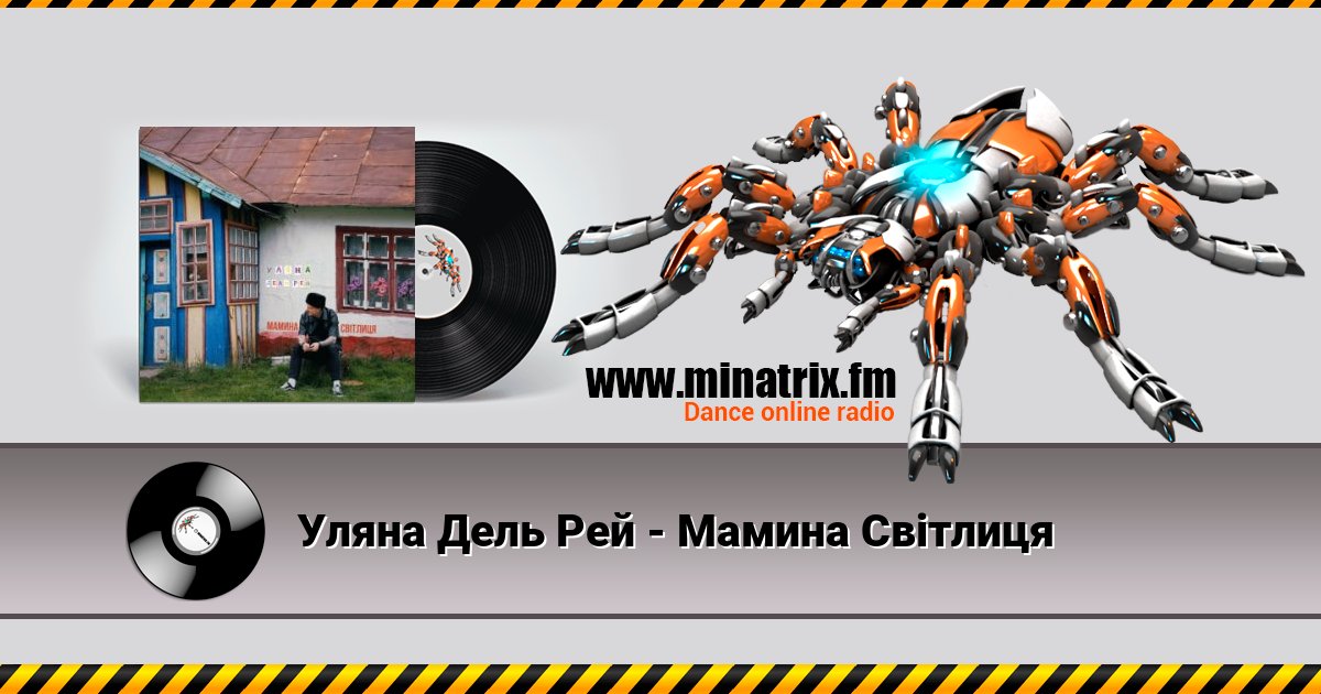 Уляна Дель Рей - Мамина Світлиця Listen online and download MP3