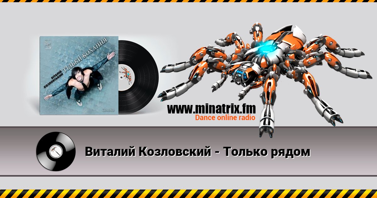Виталий Козловский - Только рядом Listen online and download MP3