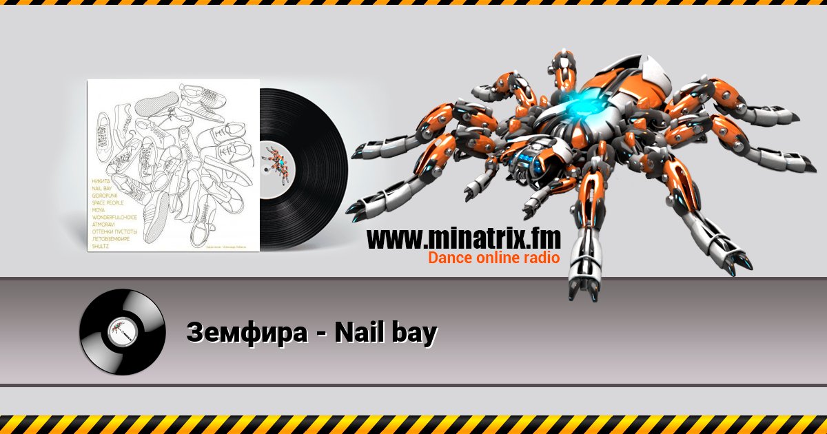 Земфира - Nail bay Listen online and download MP3