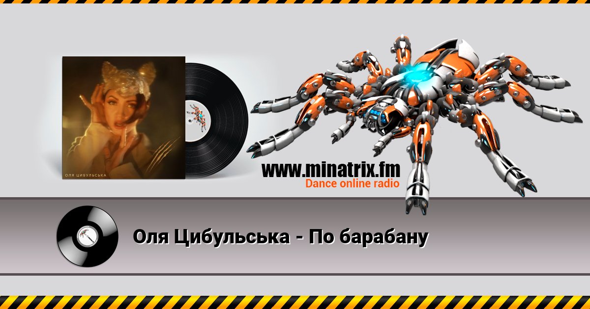 Оля Цибульська - По барабану Listen online and download MP3