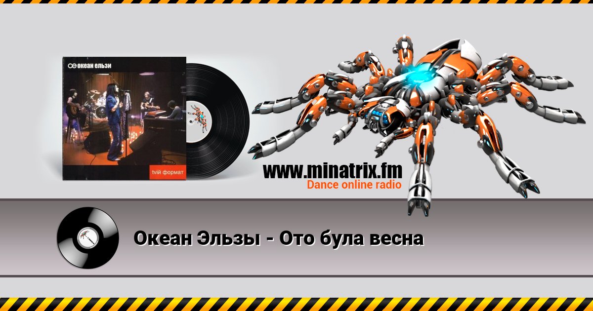 Океан Эльзы - Ото була весна Listen online and download MP3