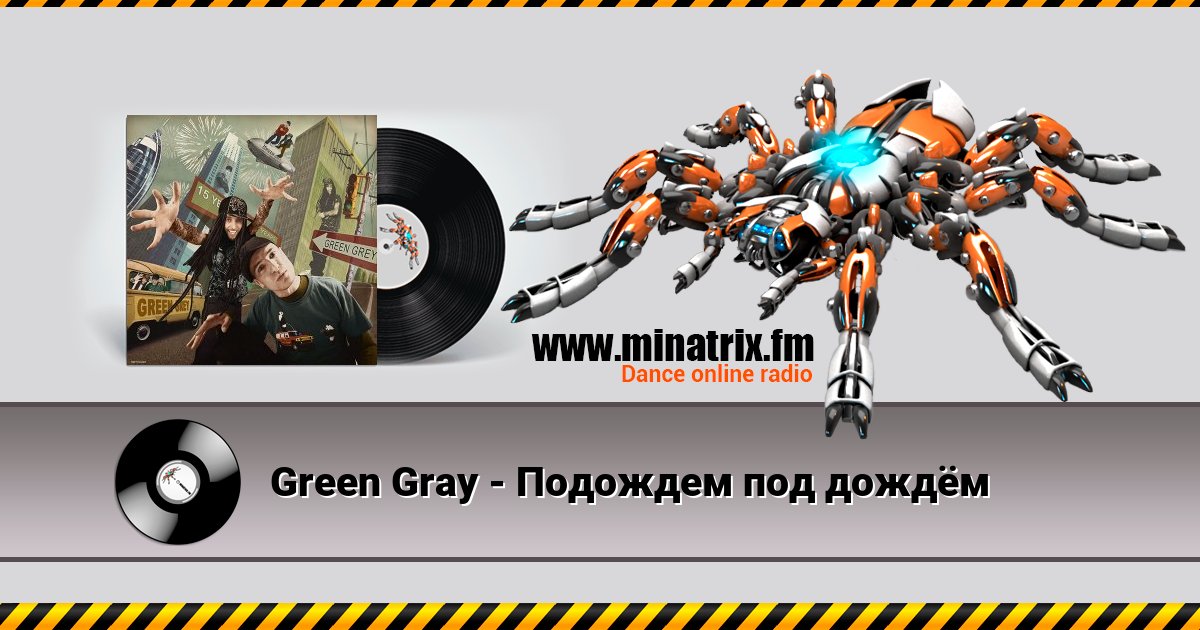 Green Gray - Подождем под дождём Listen online and download MP3
