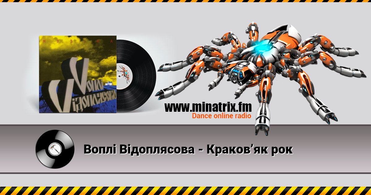 Воплi Вiдоплясова - Краков’як рок Слухати онлайн та завантажити MP3
