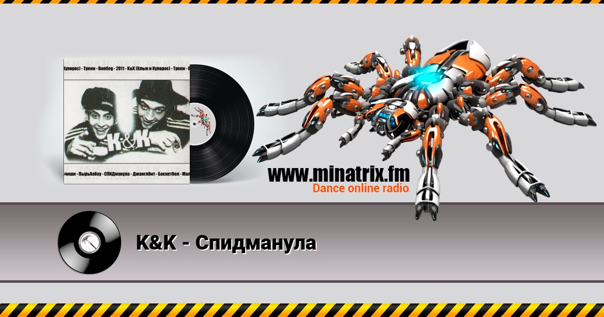 K&K - Спидманула K&K - Спидманула Listen online and download MP3