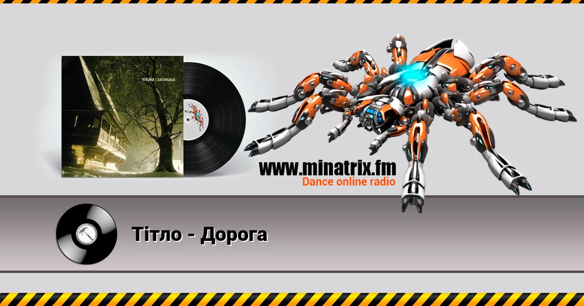 Тiтло - Дорога Listen online and download MP3