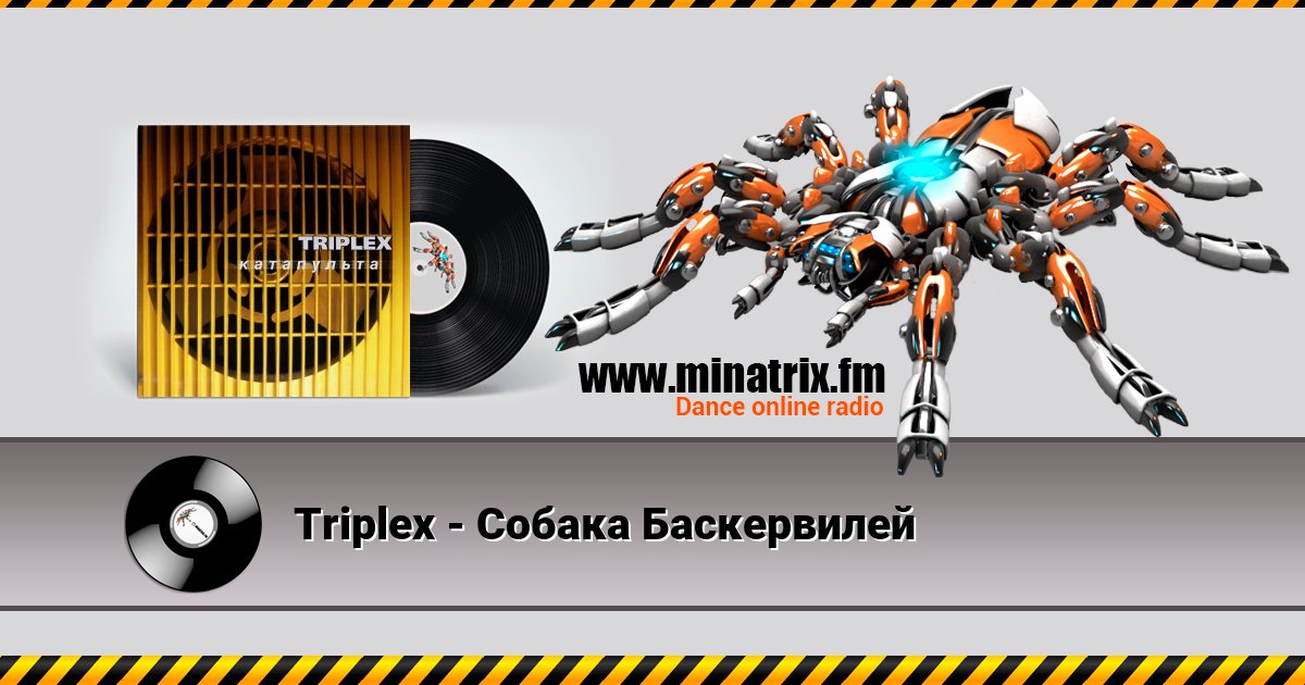 Triplex - Собака Баскервилей Listen online and download MP3