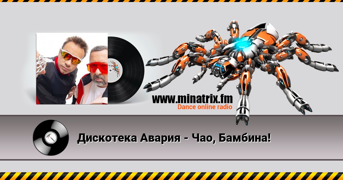 Дискотека Авария - Чао, Бамбина! Listen online and download MP3