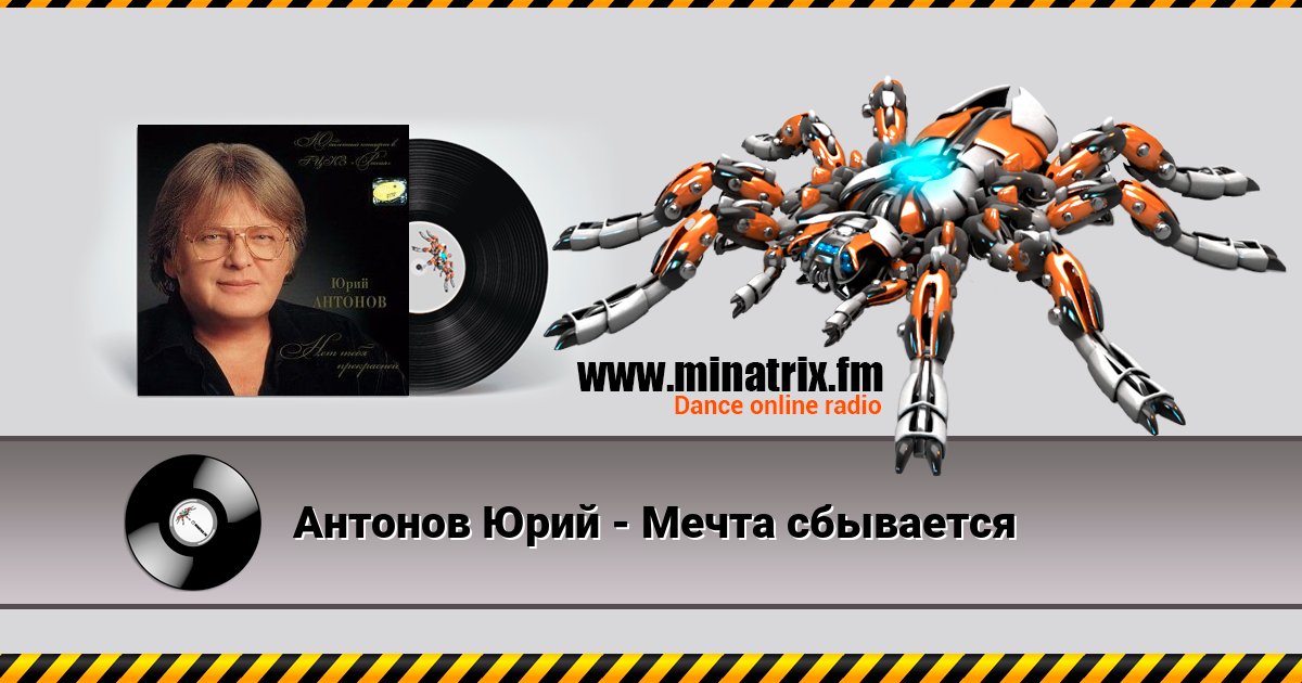 Антонов Юрий - Мечта сбывается Слухати онлайн та завантажити MP3