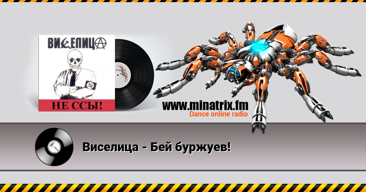 Виселица - Бей буржуев! Виселица - Бей буржуев! Listen online and download MP3