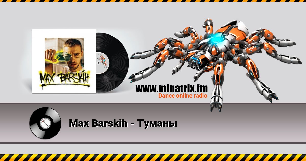 Max Barskih - Туманы Listen online and download MP3