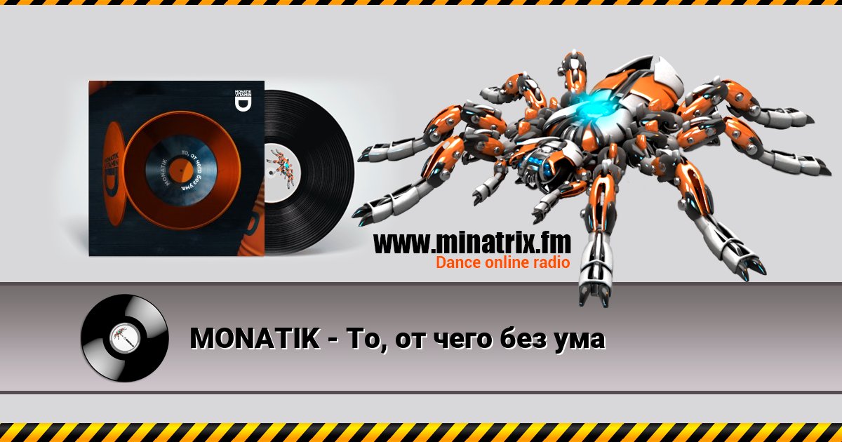 MONATIK - То, от чего без ума Listen online and download MP3