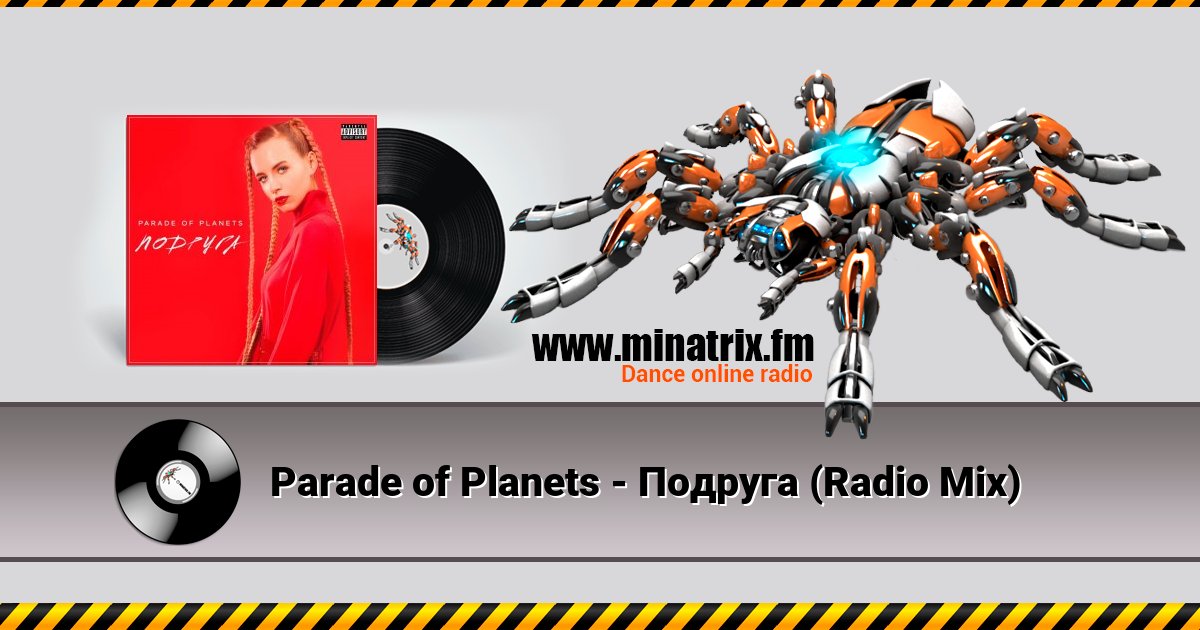 Parade of Planets - Подруга (Radio Mix) Listen online and download MP3
