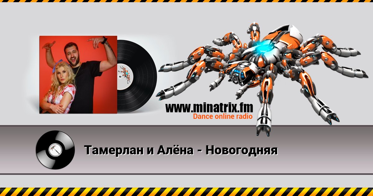 Тамерлан и Алёна - Новогодняя Listen online and download MP3
