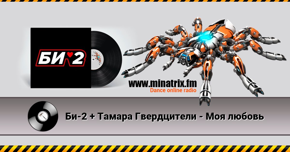 Би-2 + Тамара Гвердцители - Моя любовь Listen online and download MP3