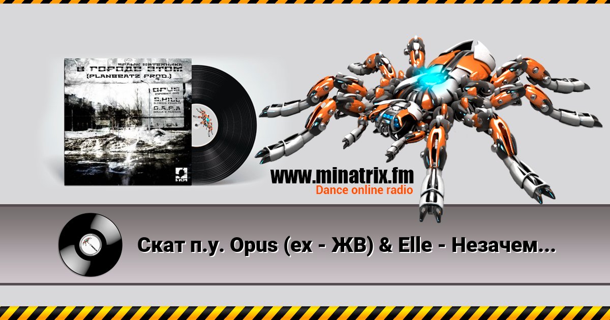 Скат п.у. Opus (ex - ЖВ) & Elle - Незачем... Скат п.у. Opus (ex - ЖВ) & Elle - Незачем... Listen online and download MP3