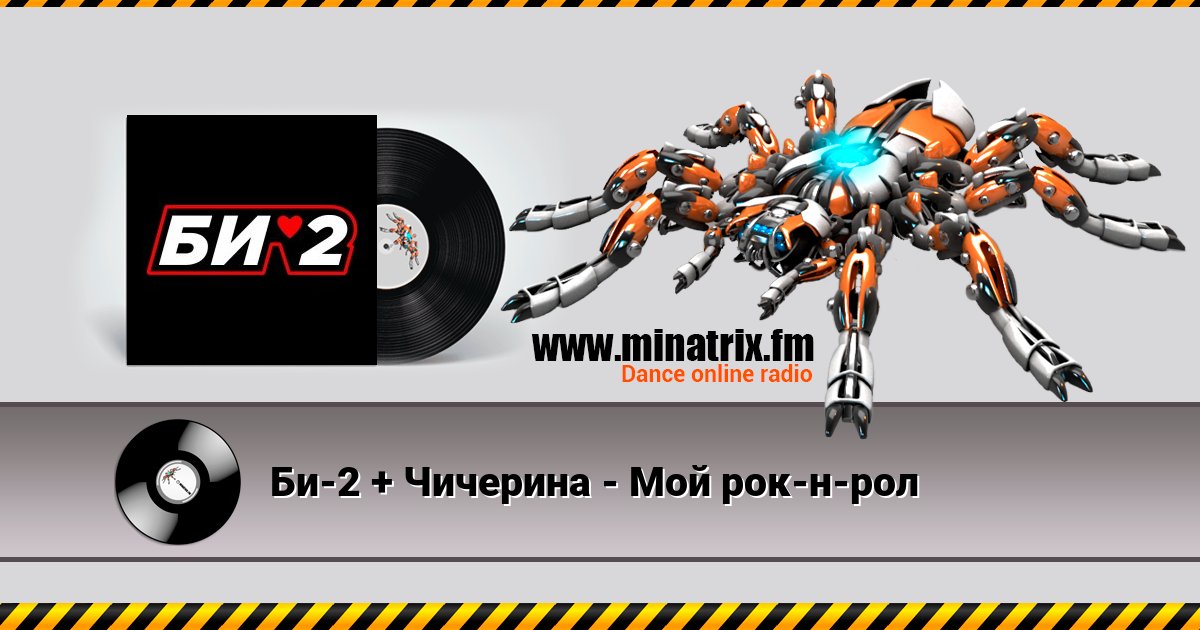 Би-2 + Чичерина - Мой рок-н-рол Би-2 + Чичерина - Мой рок-н-рол Listen online and download MP3