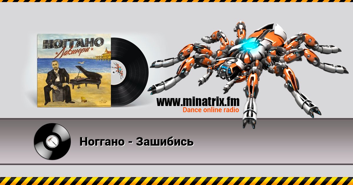 Ноггано - Зашибись Ноггано - Зашибись Listen online and download MP3