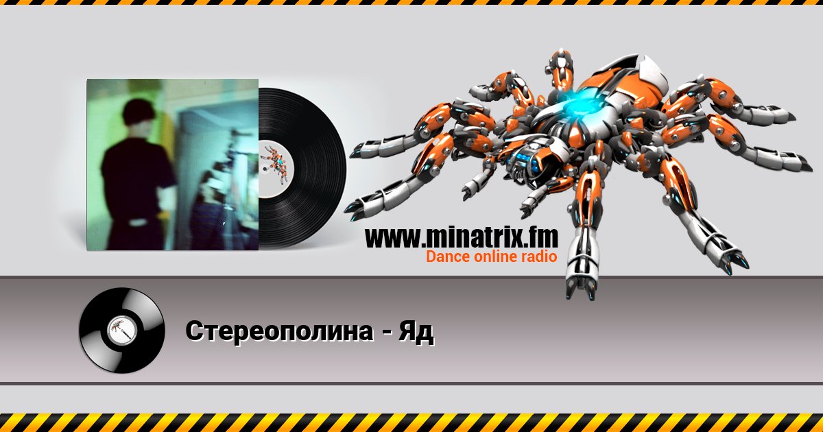 Стереополина - Яд Listen online and download MP3