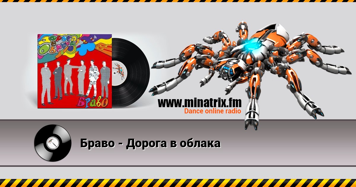 Браво - Дорога в облака Listen online and download MP3