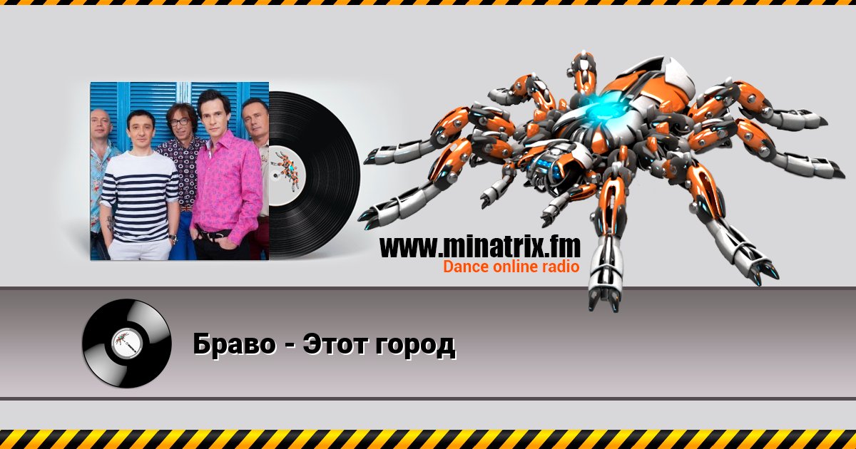 Браво - Этот город Listen online and download MP3