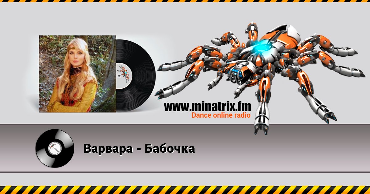 Варвара - Бабочка Listen online and download MP3