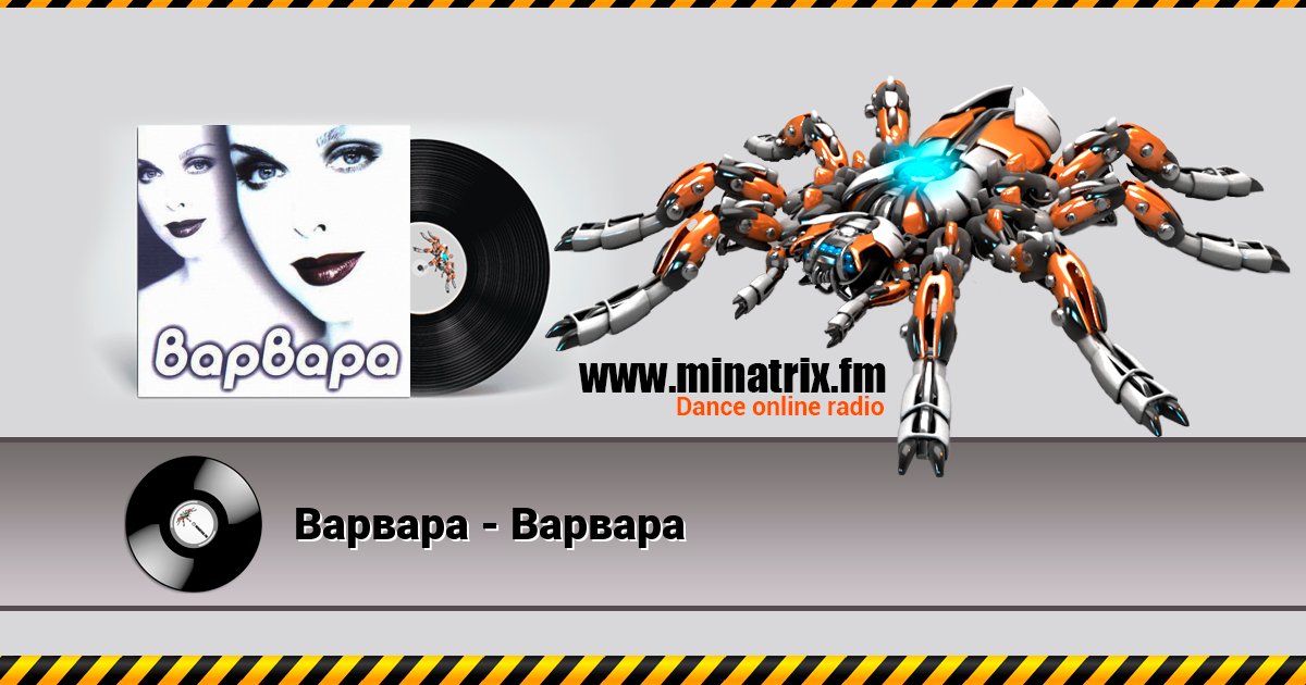 Варвара - Варвара Listen online and download MP3