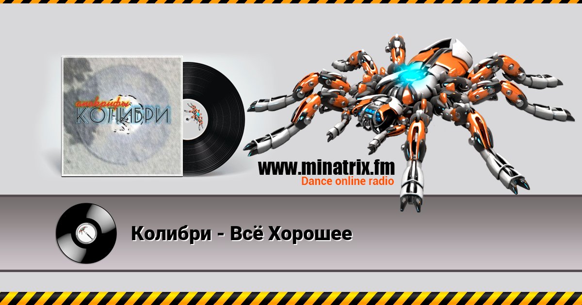 Колибри - Всё Хорошее Колибри - Всё Хорошее Listen online and download MP3