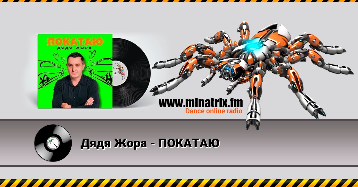 Дядя Жора - ПОКАТАЮ Дядя Жора - ПОКАТАЮ Listen online and download MP3