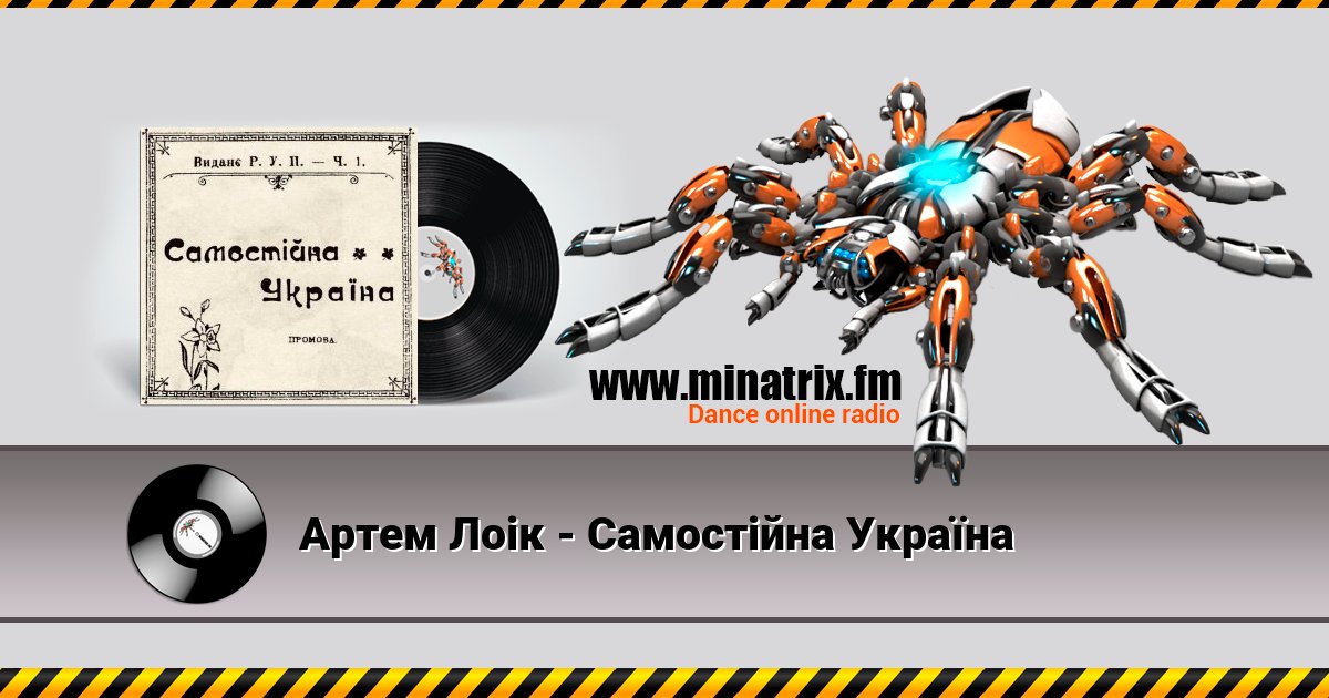 Артем Лоік - Самостійна Україна Listen online and download MP3