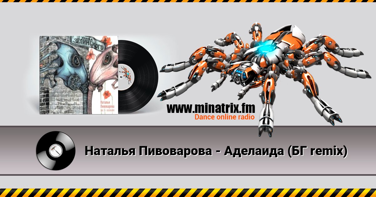 Наталья Пивоварова - Аделаида (БГ remix) Listen online and download MP3